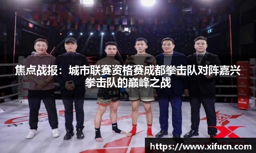 焦点战报：城市联赛资格赛成都拳击队对阵嘉兴拳击队的巅峰之战