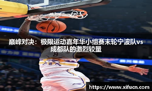巅峰对决：极限运动嘉年华小组赛末轮宁波队vs成都队的激烈较量