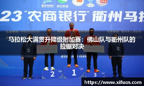 马拉松大满贯升降级附加赛：佛山队与衢州队的拉锯对决