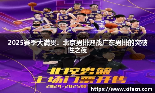 2025赛季大满贯：北京男排迎战广东男排的突破性之夜