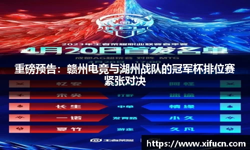 重磅预告：赣州电竞与湖州战队的冠军杯排位赛紧张对决