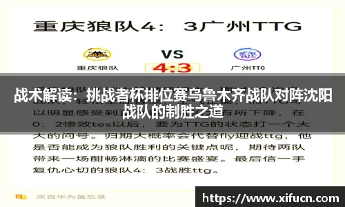战术解读：挑战者杯排位赛乌鲁木齐战队对阵沈阳战队的制胜之道