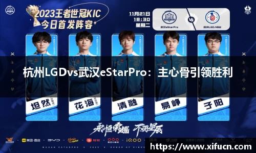 杭州LGDvs武汉eStarPro：主心骨引领胜利
