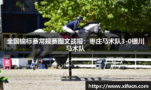 全国锦标赛常规赛图文战报：枣庄马术队3-0银川马术队
